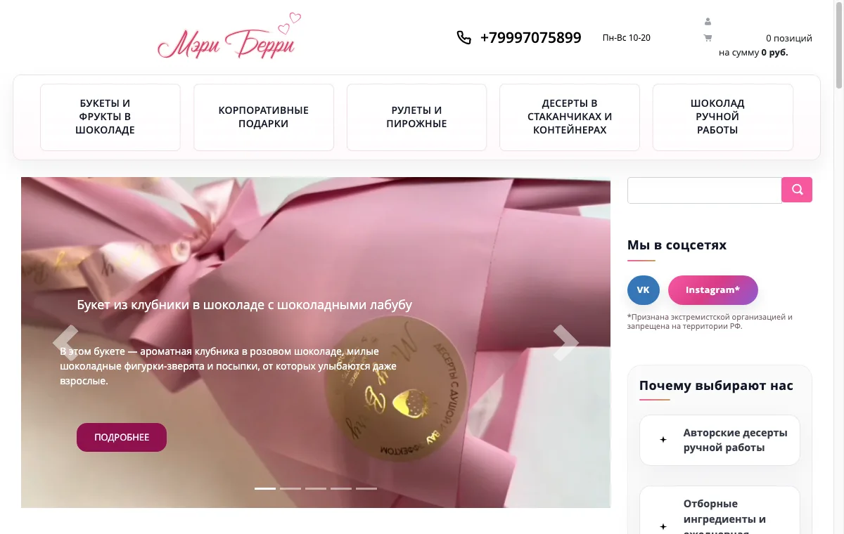 Скриншот ecommerce-проекта rumaryberry.ru на 1C-Битрикс