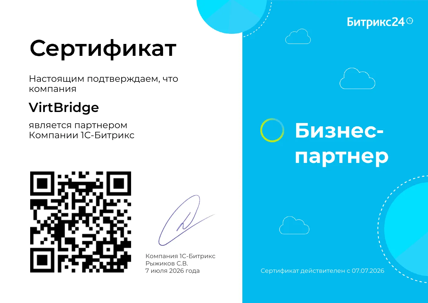 Сертификат партнера Битрикс24 VirtBridge