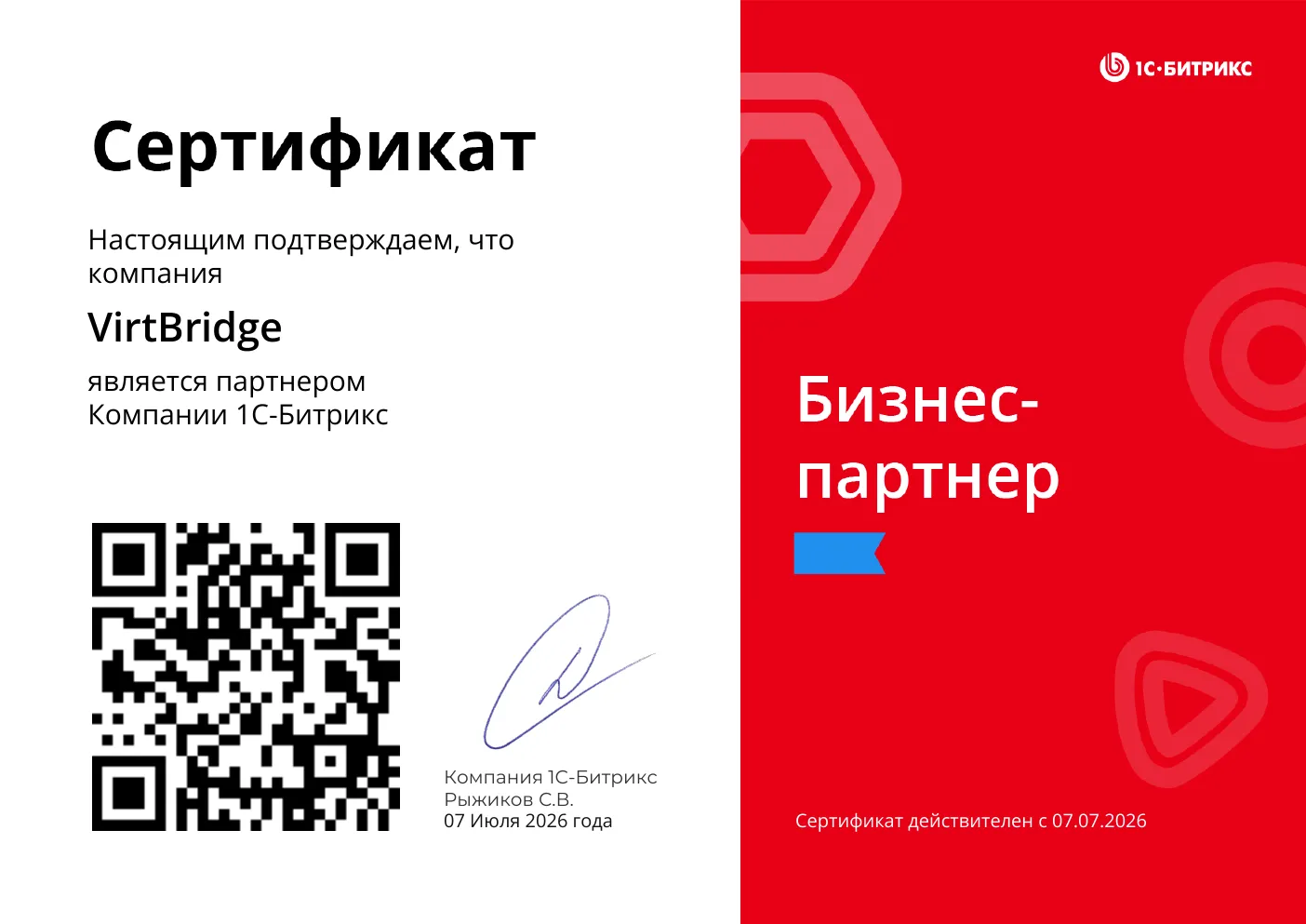 Сертификат партнера 1С-Битрикс VirtBridge